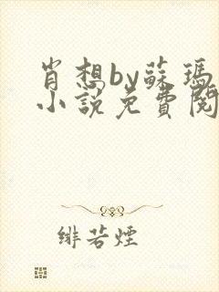 肖想by苏玛丽小说免费阅读