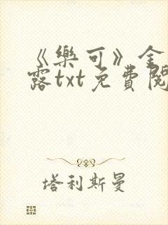 《乐可》金银花露txt免费阅读