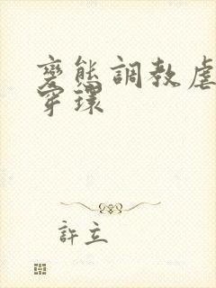 变态调教虐花蒂穿环