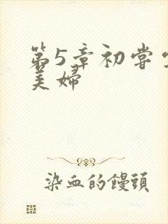 第5章初尝云雨美妇