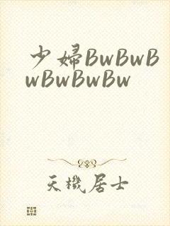 少妇BwBwBwBwBwBw
