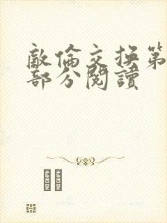 敌伦交换第48部分阅读