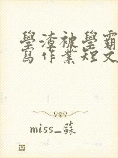 学渣被学霸压着写作业短文