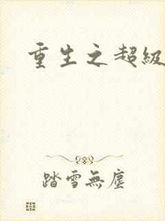 重生之超级公子