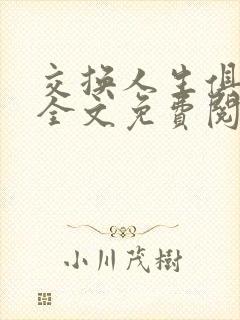 交换人生俱乐部全文免费阅读