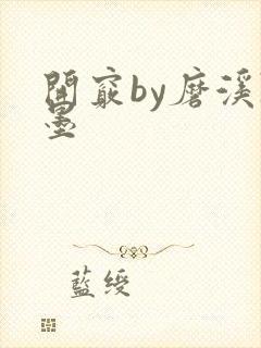 开窍by磨溪陈墨