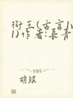 衔玉(古言1v1)作者:长青长白