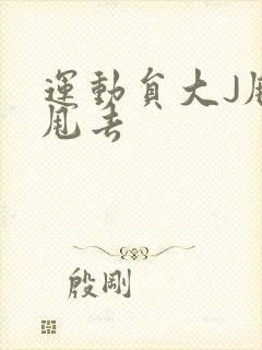 运动员大J甩来甩去