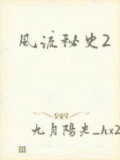 风流秘史2