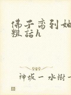 佛子脔到她哭h粗话h