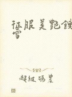 征服美艳馊子赵雪