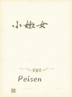 小嫩女