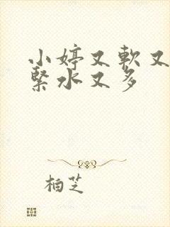 小婷又软又嫩又紧水又多