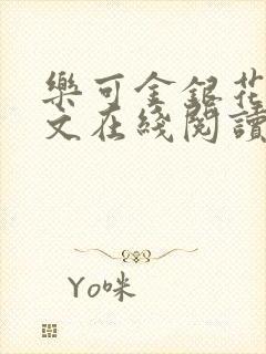 乐可金银花露全文在线阅读