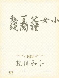 热夏父女小说在线阅读