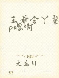 王爷含丫鬟乳3p嗯啊