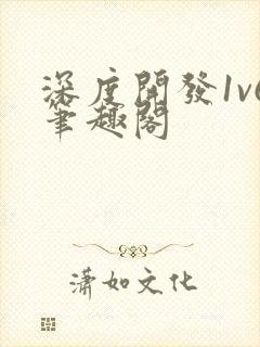 深度开发1v6笔趣阁