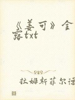 《姜可》金银花露txt