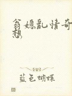 翁媳乱情奇思妙想