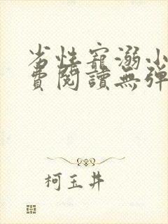 劣性宠溺小说免费阅读无弹窗笔趣阁最新章节