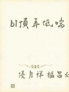 bl顶弄低喘