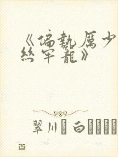 《偏执厉少的金丝牢笼》