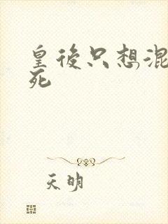 皇后只想混吃等死