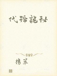 代号诡秘