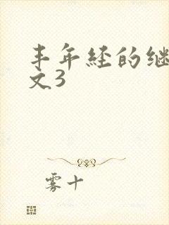 丰年经的继拇中文3