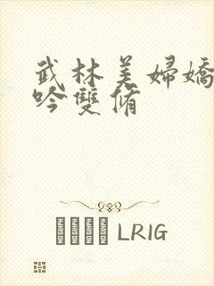 武林美妇娇呻浪吟双修