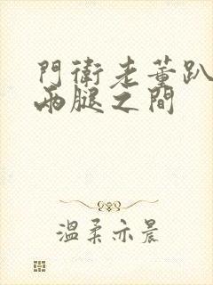 门卫老董趴在我两腿之间