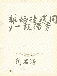 离婚后还同居by一枝独秀