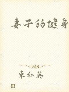 妻子的健身教练