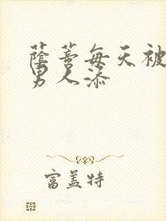 荫蒂每天被三个男人添