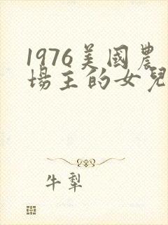 1976美国农场主的女儿们