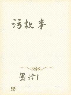 污故事
