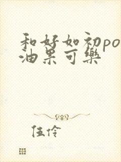 和好如初po牛油果可乐