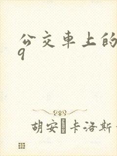 公交车上的诗请9