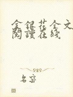 金银花全文免费阅读在线