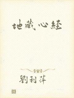 地藏心经