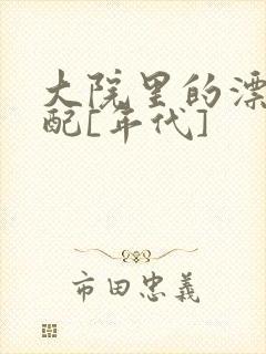 大院里的漂亮原配[年代]