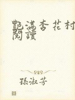 艳满杏花村免费阅读