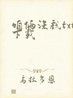 咱俩没戏txt下载