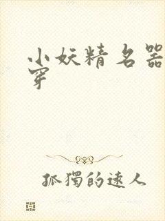 小妖精名器h快穿