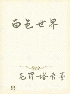 白色世界