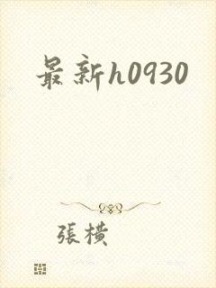 最新h0930