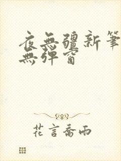 夜无疆新笔趣阁无弹窗