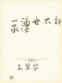 一滴也不许漏魏承泽