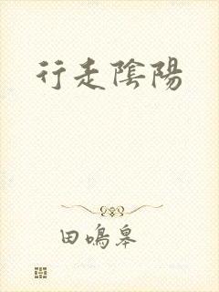 行走阴阳