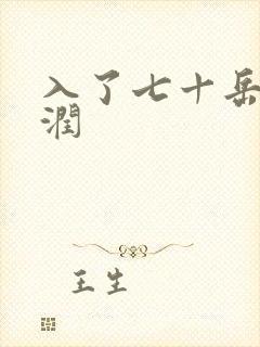 入了七十岳的滋润